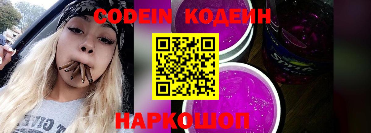 Кодеин напиток Lean (лин) Ноябрьск