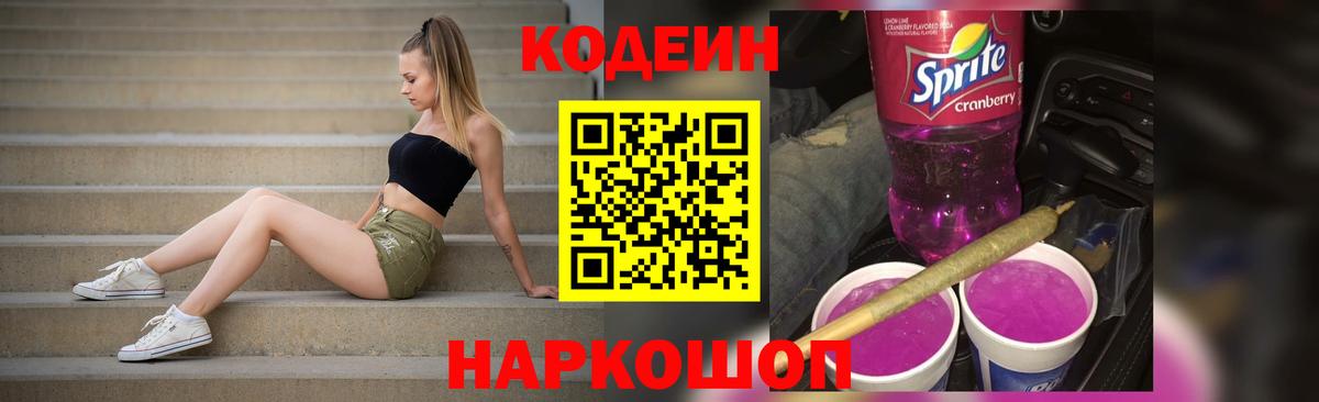 Ноябрьск  Кодеиновый сироп Lean Purple Drank  Вход с VPN  Кодеин напиток Lean (лин) 